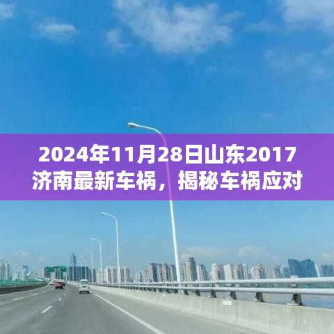 山東濟南車禍應對實操指南,從初識到解決,揭秘車禍應對流程(最新車禍案例分析,實操指南)