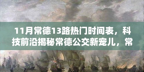 常德公交新寵兒揭秘,智能出行時代下的常德公交13路時刻表與智慧出行體驗