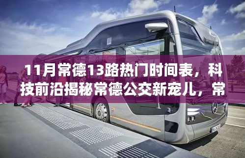 常德公交新寵兒揭秘,智能出行時代下的常德公交13路時刻表與智慧出行體驗