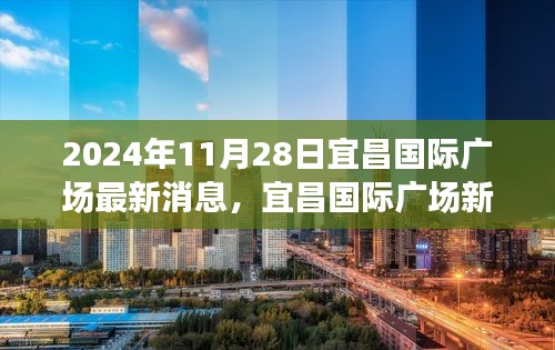 宜昌國際廣場新發(fā)現(xiàn)揭秘,小巷特色小店探秘與最新動態(tài)(日期標(biāo)注)