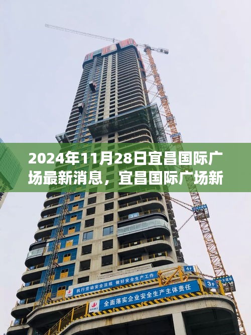 宜昌國際廣場新發(fā)現(xiàn)揭秘,小巷特色小店探秘與最新動態(tài)(日期標(biāo)注)