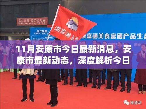 安康市最新動態(tài)綜合評測報告,深度解析今日資訊