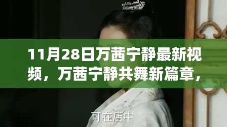 萬茜寧靜共舞新篇章,揭秘十一月二十八日視頻背后的故事與驚喜