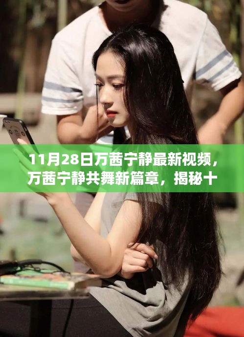 萬茜寧靜共舞新篇章,揭秘十一月二十八日視頻背后的故事與驚喜