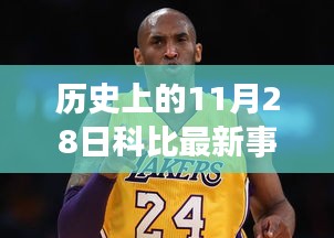 紀念歷史上的科比時刻，科技革新巨獻與科比精神再現的壯舉（科比最新事件重磅發布）
