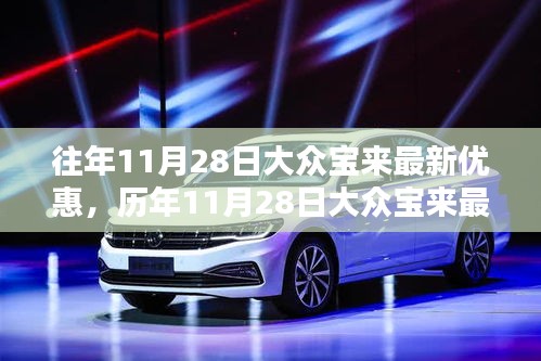 歷年11月28日大眾寶來優惠匯總與深度評測介紹