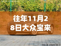 歷年11月28日大眾寶來優惠匯總與深度評測介紹