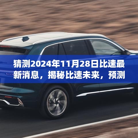 揭秘比速未來,預(yù)測(cè)比速最新動(dòng)態(tài)展望(2024年11月28日)