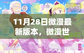 微漫世界溫暖日常,11月28日新篇章揭秘