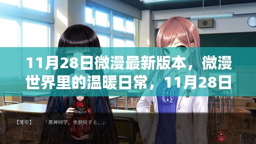微漫世界溫暖日常,11月28日新篇章揭秘