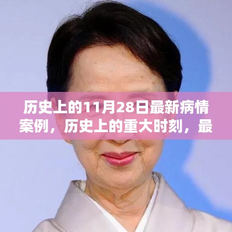 歷史上的重大時(shí)刻與最新病情案例回顧,疫情發(fā)展的深度分析與影響探討