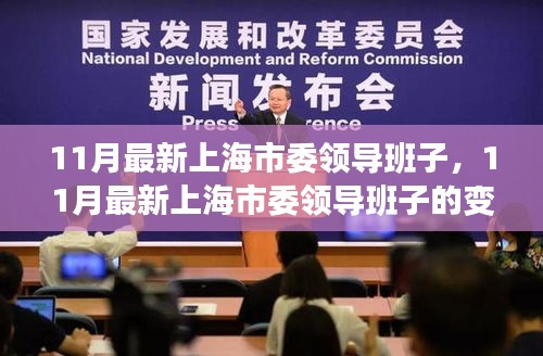 上海市委領導班子的最新變革與未來展望,十一月更新動態