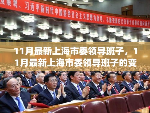 上海市委領(lǐng)導(dǎo)班子的最新變革與未來(lái)展望，十一月更新動(dòng)態(tài)