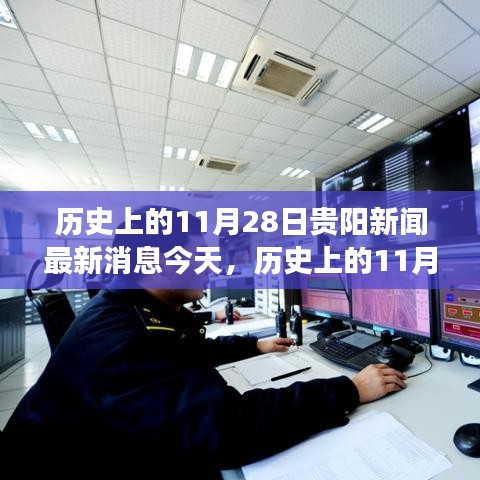 歷史上的11月28日貴陽新聞回顧,深度分析與個人觀點