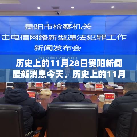 歷史上的11月28日貴陽新聞回顧,深度分析與個(gè)人觀點(diǎn)