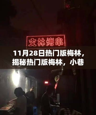 揭秘熱門版梅林,小巷深處的獨特風味美食小店