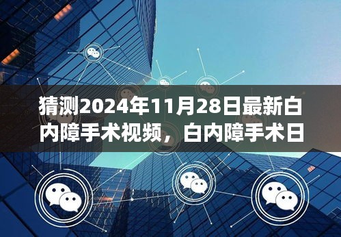 白內障手術最新進展揭秘,溫馨之旅中的小驚喜,白內障手術日精彩瞬間回顧(附最新視頻)