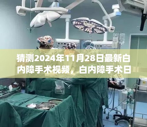 白內障手術最新進展揭秘,溫馨之旅中的小驚喜,白內障手術日精彩瞬間回顧(附最新視頻)