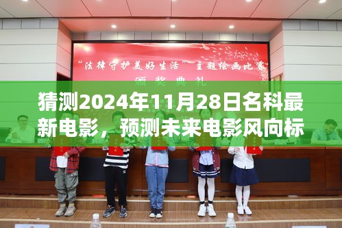 未來電影風(fēng)向預(yù)測,揭秘名科最新電影動向,猜測未來電影趨勢