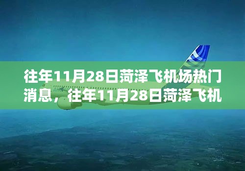 往年11月28日菏澤飛機場熱門消息深度解讀與觀點碰撞