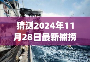 未來捕撈新紀元,智能海洋探索器與深海捕撈科技展望,揭秘2024年最新捕撈魚動態