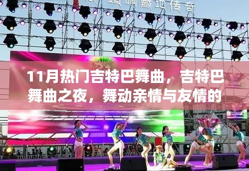 舞動友情與親情,11月熱門吉特巴舞曲之夜