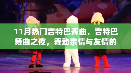 舞動友情與親情,11月熱門吉特巴舞曲之夜