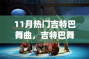 舞動友情與親情,11月熱門吉特巴舞曲之夜