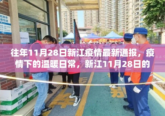 新江11月28日疫情通報(bào),疫情下的溫暖日常