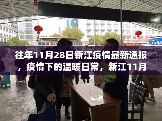 新江11月28日疫情通報(bào),疫情下的溫暖日常