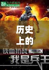 逍遙兵王傳奇,歷史上的11月28日回顧