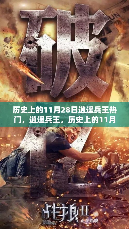 逍遙兵王傳奇,歷史上的11月28日回顧
