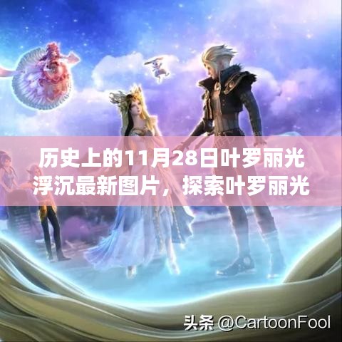 探索葉羅麗光浮沉,最新圖片獲取指南,歷史上的11月28日精彩瞬間回顧