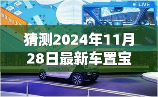 駕馭未來,車置寶引領變革,最新車置寶功能展望 2024年11月28日