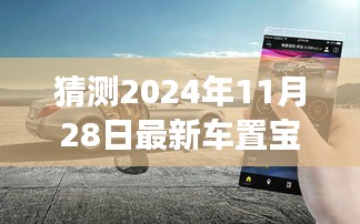 駕馭未來,車置寶引領變革,最新車置寶功能展望 2024年11月28日