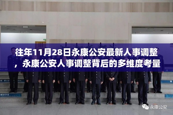 永康公安人事調整背后的多維度考量與解讀,最新人事調整細節揭秘