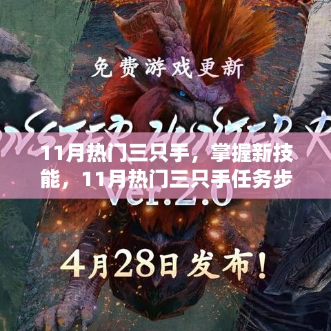 11月熱門三只手任務詳解與技能掌握指南