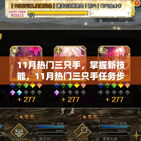 11月熱門三只手任務詳解與技能掌握指南