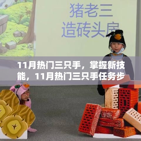 11月熱門三只手任務詳解與技能掌握指南