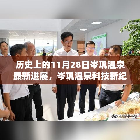 岑鞏溫泉新紀元進展,體驗未來溫泉之旅的11月最新動態