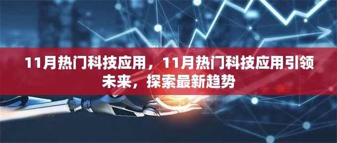 11月熱門科技應(yīng)用引領(lǐng)未來探索最新趨勢