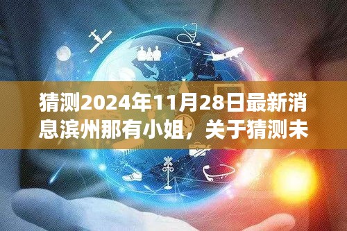 濱州,警惕未來日期猜測背后的風險,遠離色情場所的誘惑與非法活動警告!