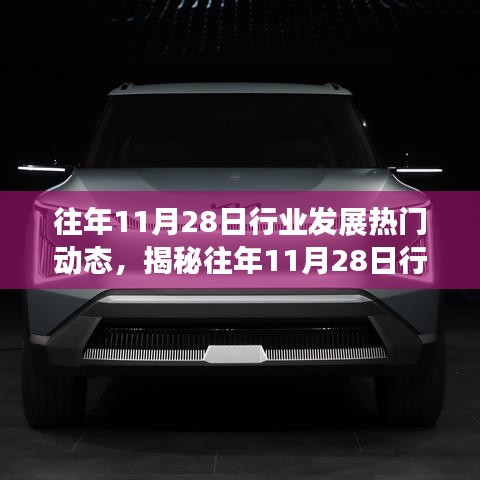 揭秘往年11月28日行業發展三大看點,熱門動態深度解讀