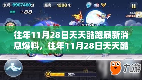 揭秘,天天酷跑歷年11月28日最新消息爆料匯總