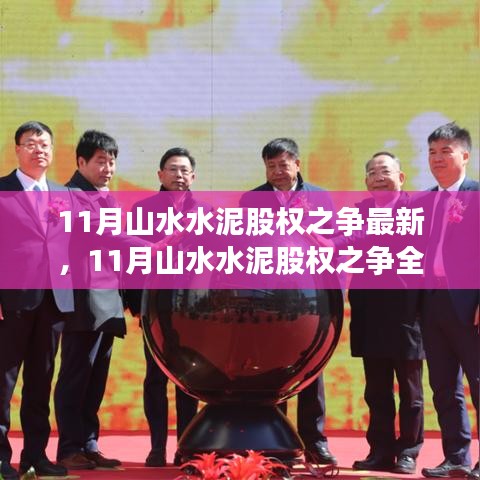 全面解析山水水泥股權(quán)之爭,產(chǎn)品特性、使用體驗與競品對比的最新進展