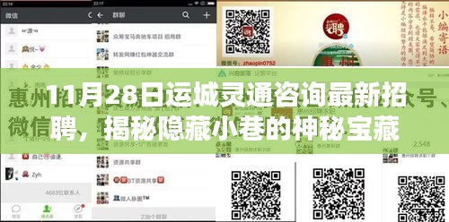 運城靈通咨詢最新招聘揭秘,神秘小巷與特色小店的獨特風情探索