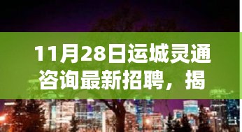 運城靈通咨詢最新招聘揭秘,神秘小巷與特色小店的獨特風(fēng)情探索