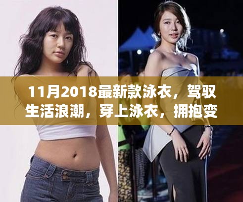 『駕馭生活浪潮,自信躍動泳衣——2018最新款泳衣欣賞』