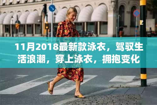 『駕馭生活浪潮,自信躍動(dòng)泳衣——2018最新款泳衣欣賞』