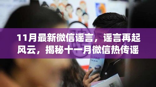 揭秘十一月微信熱傳謠言真相,謠言再起風(fēng)云新解析
